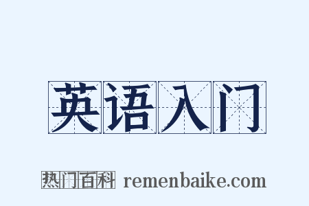 英语入门是什么意思的图片